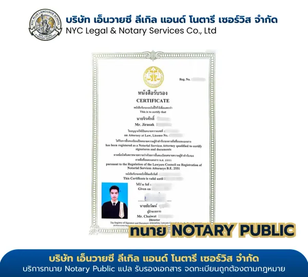 ใบอนุญาตทนายความ Notary Public นายจิรศักดิ์ (Mr. Jirasak) — License No. 4759/2565
