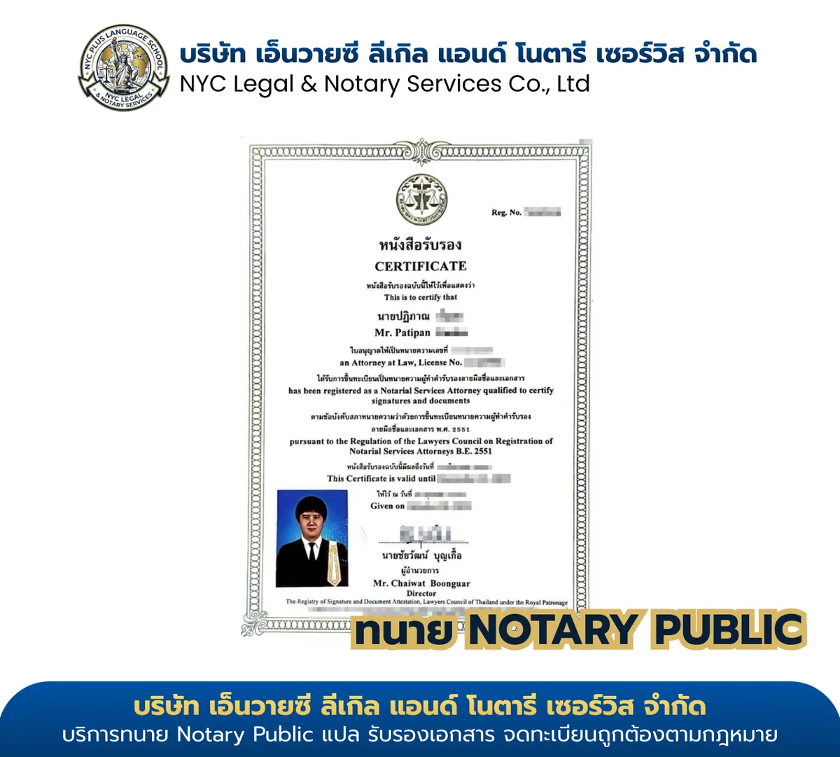 ใบอนุญาตทนายความ Notary Public นายปฏิภาณ (Mr. Patipan) — License No. 1114/2558