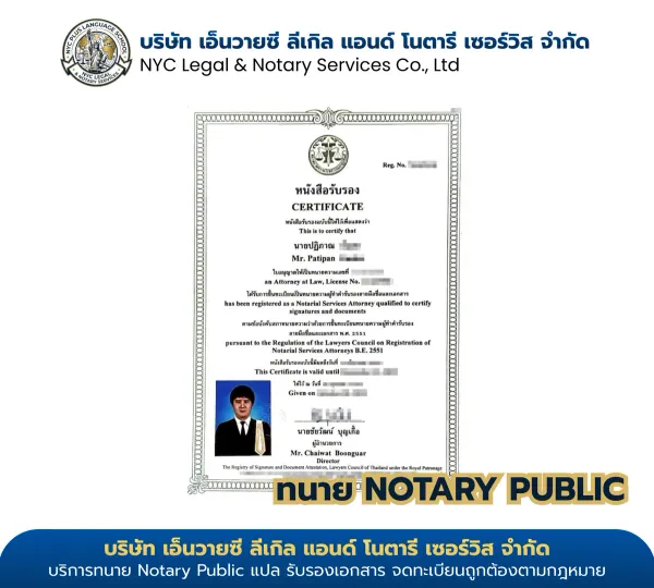 ใบอนุญาตทนายความ Notary Public นายปฏิภาณ (Mr. Patipan) — License No. 1114/2558