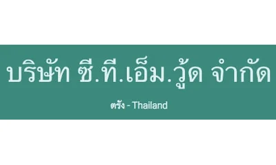 บริษัท ซี.ที.เอ็ม.วู้ด จำกัด
