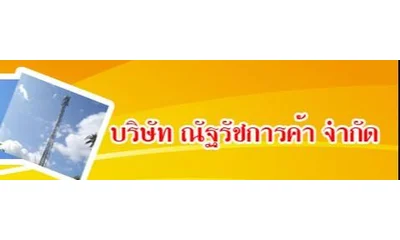 โลโก้ บริษัท ณัฐรัชการค้า จำกัด